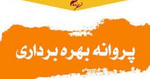 صدور 948 پروانه بهره برداری صنعتی در استان سمنان صدور 948 پروانه بهره برداری صنعتی در استان سمنان