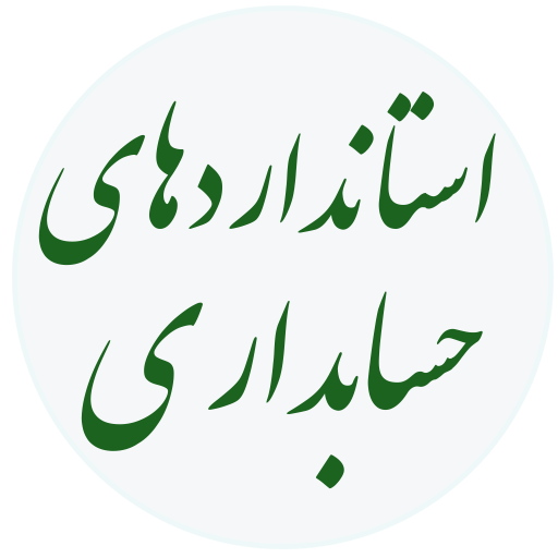 همایش آشنایی با استانداردهای حسابداری در ایران