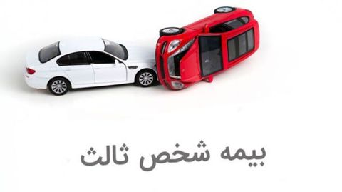 عوارض وزارت بهداشت شامل «بیمه حوادث راننده» شخص ثالث نمیشود عوارض وزارت بهداشت شامل «بیمه حوادث راننده» شخص ثالث نمیشود