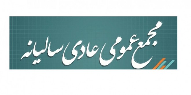 مجمع بورس اوراق بهادار تهران شنبه ۲۹ تیر ماه برگزار می شود مجمع بورس اوراق بهادار تهران شنبه ۲۹ تیر ماه برگزار می شود