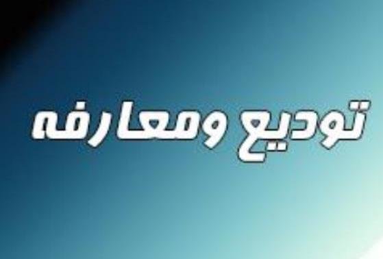 مراسم تودیع و معارفه رئیس سازمان صمت اصفهان مراسم تودیع و معارفه رئیس سازمان صمت اصفهان
