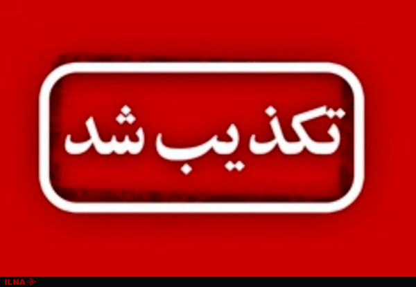 رسوب کالاهای فسادپذیر در گمرک تکذیب شد رسوب کالاهای فسادپذیر در گمرک تکذیب شد