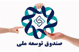 صندوق توسعه ملی ۷ میلیارد دلار تسهیلات ارزی پرداخت کرد صندوق توسعه ملی ۷ میلیارد دلار تسهیلات ارزی پرداخت کرد