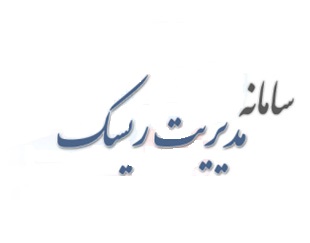 زمان اجرای فاز نهایی سامانه مدیریت ریسک زمان اجرای فاز نهایی سامانه مدیریت ریسک
