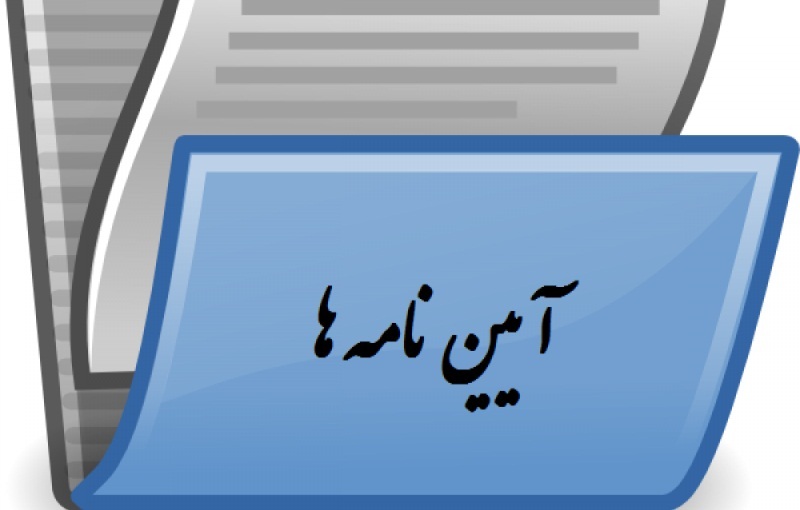 تصویب آئین‎‌نامه تهاتر بدهی و مطالبات دولت