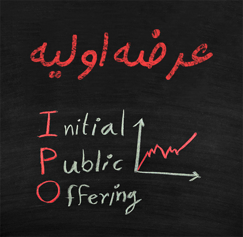 سختگیری در عرضه اولیه سهام شرکتها سختگیری در عرضه اولیه سهام شرکتها
