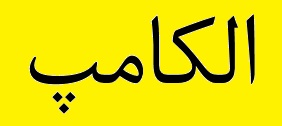 برنامه وزارت اقتصاد برای حضور در الکامپ برنامه وزارت اقتصاد برای حضور در الکامپ
