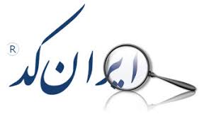 تخفیف در اخذ ایرانکد برای متقاضیان ورود به فهرست منابع دستگاه مرکزی نفت تخفیف در اخذ ایرانکد برای متقاضیان ورود به فهرست منابع دستگاه مرکزی نفت