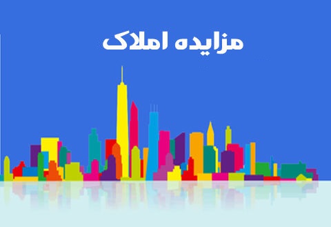 مزایده املاک زیرمجموعه سایپا بینتیجه ماند مزایده املاک زیرمجموعه سایپا بینتیجه ماند