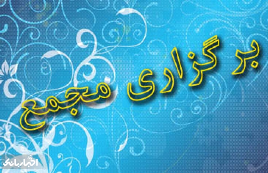 تکالیف بانک مرکزی برای مجمع دو بانک بورسی تکالیف بانک مرکزی برای مجمع دو بانک بورسی
