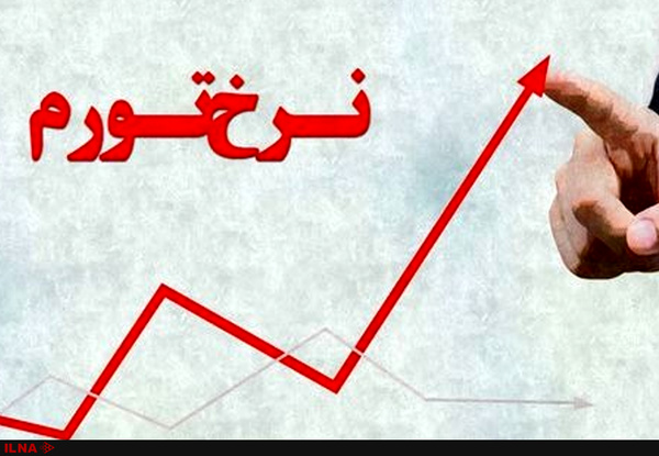 تغییرات نرخ تورم