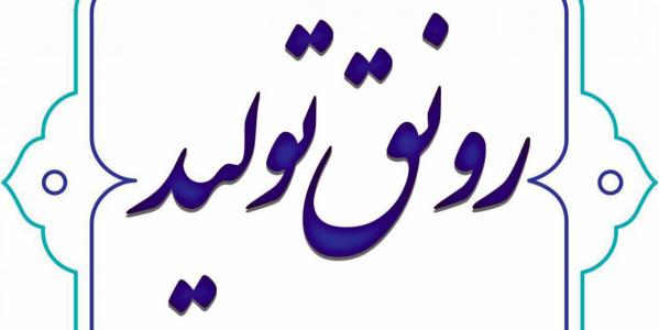 3 نشانه از رونق تولید