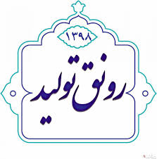 همایش "IMI۱۰۰ " در سال ٩٨ بر رونق تولید تاکید دارد همایش "IMI۱۰۰ " در سال ٩٨ بر رونق تولید تاکید دارد