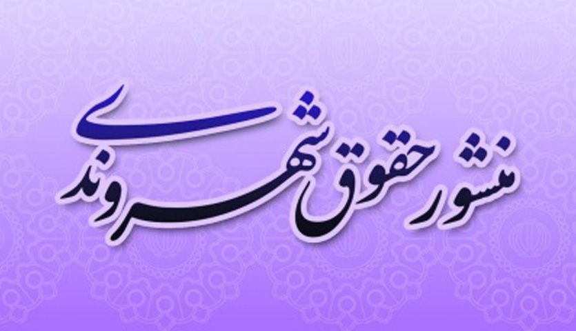 منشور حقوق شهروندی منشور حقوق شهروندی