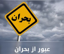 همایش عبور از بحران در صنعت متالورژی و فولاد و زنجیره تامین همایش عبور از بحران در صنعت متالورژی و فولاد و زنجیره تامین