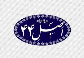 انتصاب جدید در شورای عالی اصل ۴۴ انتصاب جدید در شورای عالی اصل ۴۴