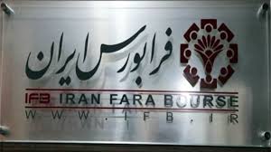 فرابورس ایران در مسیر ورود به بازار اول/ افزایش ۳۶درصدی ارزش بازار فرابورس