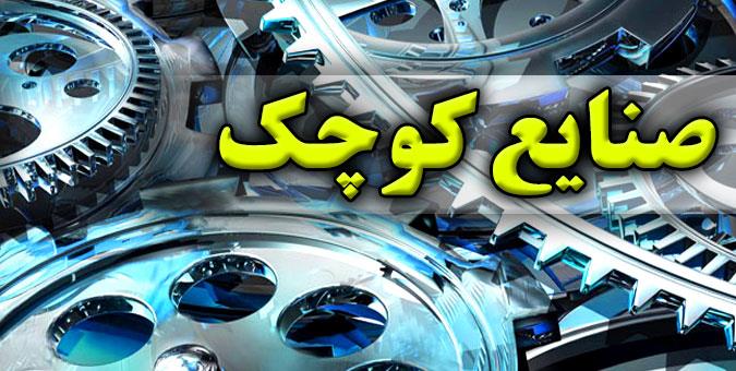 کمبود نقدینگی و تامین مواد اولیه چالش پیش روی بنگاههای اقتصادی کوچک کمبود نقدینگی و تامین مواد اولیه چالش پیش روی بنگاههای اقتصادی کوچک