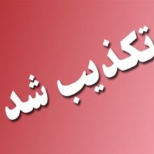 ادعای اختلاف ۹۶۶ میلیارد تومانی فروش یک شرکت تکذیب شد ادعای اختلاف ۹۶۶ میلیارد تومانی فروش یک شرکت تکذیب شد