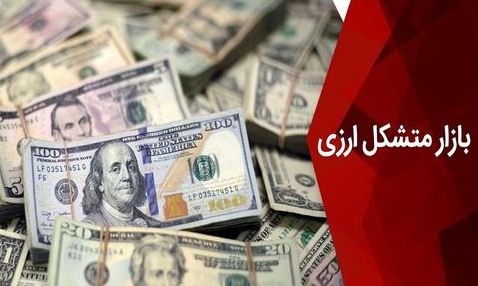 چرا آغاز به کار بازار متشکل ارزی به تعویق افتاد؟ چرا آغاز به کار بازار متشکل ارزی به تعویق افتاد؟