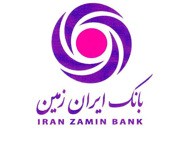 آمادگی بانک ایران زمین برای کمک به بخش تولید و تجارت