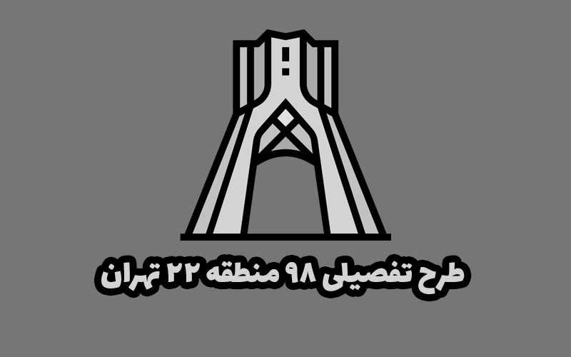 ارکان سهگانه طرح تفصیلی جدید منطقه ۲۲ ارکان سهگانه طرح تفصیلی جدید منطقه ۲۲