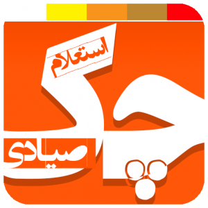 نکات امنیتی چک صیادی نکات امنیتی چک صیادی