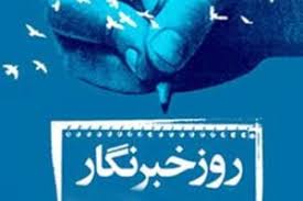 پیام وزیر صنعت، معدن و تجارت به مناسبت گرامیداشت روز خبرنگار پیام وزیر صنعت، معدن و تجارت به مناسبت گرامیداشت روز خبرنگار