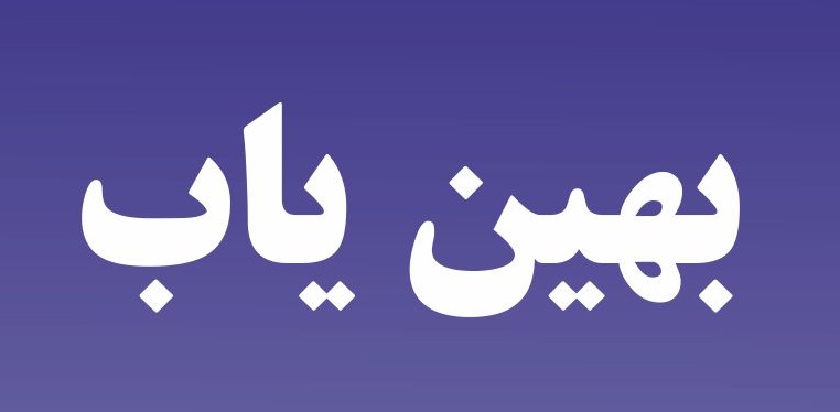 گذری بر ویژگیها و کارکردهای سامانه بهین یاب گذری بر ویژگیها و کارکردهای سامانه بهین یاب