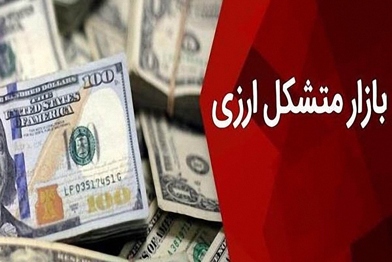 گمانهزنی بر سر زمان آغاز بازار متشکل ارزی گمانهزنی بر سر زمان آغاز بازار متشکل ارزی
