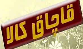 کشف بیش از 32 میلیارد تومان کالای قاچاق در تیر ماه 98 کشف بیش از 32 میلیارد تومان کالای قاچاق در تیر ماه 98