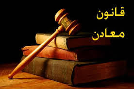 ایرادهای اساسی شکلی و محتوایی طرح «الحاق یک ماده به قانون معادن» ایرادهای اساسی شکلی و محتوایی طرح «الحاق یک ماده به قانون معادن»