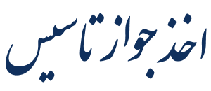 صدور 277 فقره جواز تاسیس در 4 ماهه نخست سال جاری در قم صدور 277 فقره جواز تاسیس در 4 ماهه نخست سال جاری در قم