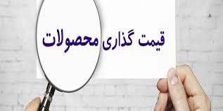 درج قیمت بر کالا و اعلام قیمت خدمات در واحدهای صنفی الزامی است