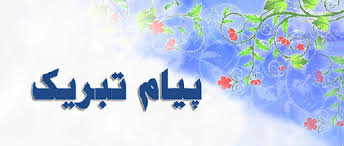 پیام وزیر اقتصاد به مناسبت سالروز بازگشت غرور آفرین آزادگان سرافراز به میهن اسلامی پیام وزیر اقتصاد به مناسبت سالروز بازگشت غرور آفرین آزادگان سرافراز به میهن اسلامی