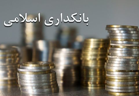 طرح بانکداری جمهوری اسلامی تا پایان شهریور نهایی می شود طرح بانکداری جمهوری اسلامی تا پایان شهریور نهایی می شود