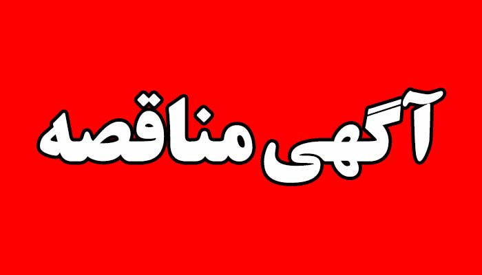 آگهی مناقصه "به کارگیری و استفاده از سه دستگاه لودر" مجتمع سنگان آگهی مناقصه "به کارگیری و استفاده از سه دستگاه لودر" مجتمع سنگان