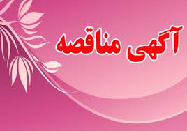 آگهی مناقصه "به کارگیری و استفاده از سه دستگاه لودر" مجتمع سنگان آگهی مناقصه "به کارگیری و استفاده از سه دستگاه لودر" مجتمع سنگان