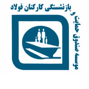 حقوق مرداد ماه ۸۶ هزار بازنشسته صندوق بازنشستگی فولاد پرداخت شد حقوق مرداد ماه ۸۶ هزار بازنشسته صندوق بازنشستگی فولاد پرداخت شد