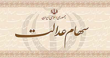 عرضه «عدالت» در انتظار مصوبه مجلس