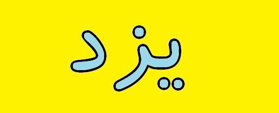 معادن یزد ۴۰۰ میلیارد تومان از حق یک درصد خود را هنوز پرداخت نکردهاند معادن یزد ۴۰۰ میلیارد تومان از حق یک درصد خود را هنوز پرداخت نکردهاند
