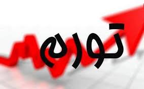تورم ماهیانه در مردادماه 98 به 0.6 درصد رسید تورم ماهیانه در مردادماه 98 به 0.6 درصد رسید