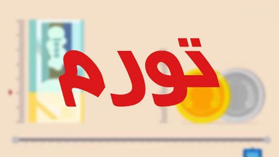 تغییرات نرخ تورم ایران تغییرات نرخ تورم ایران