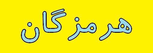 مهمترین رخدادهای هرمزگان در هفته ای که گذشت