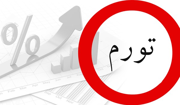 تورم ماهانه در محدوده امن تورم ماهانه در محدوده امن