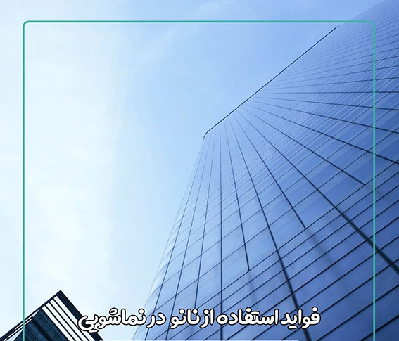 کاهش ۸۰ درصدی هزینه تمیزکاری نمای ساختمانها با نانو پوشش ایرانی کاهش ۸۰ درصدی هزینه تمیزکاری نمای ساختمانها با نانو پوشش ایرانی