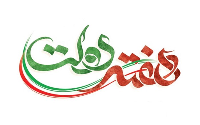 هفته دولت؛ آغازگر حرکتی نو در بخش معدن هفته دولت؛ آغازگر حرکتی نو در بخش معدن