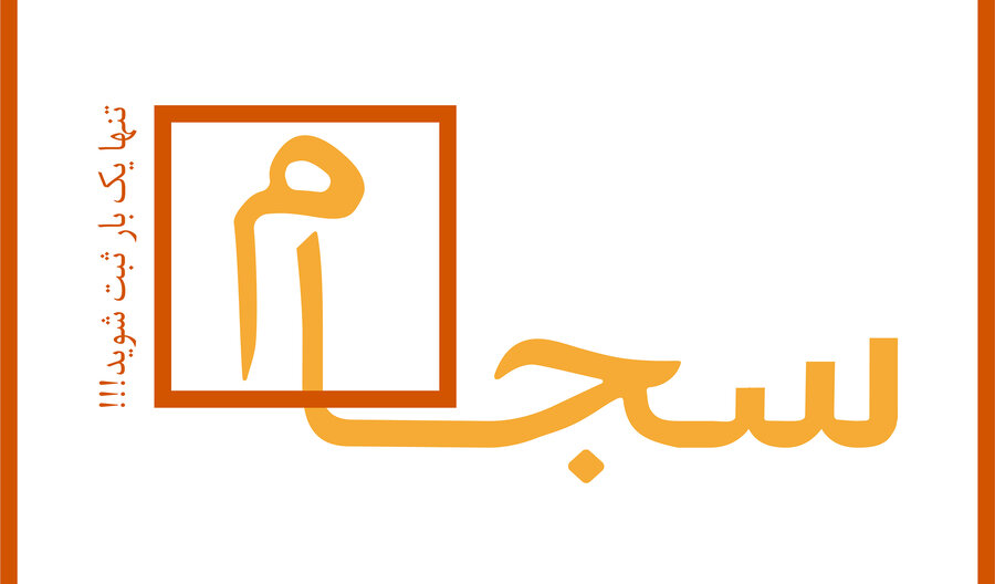 تازهترین وضعیت «سجام» تازهترین وضعیت «سجام»