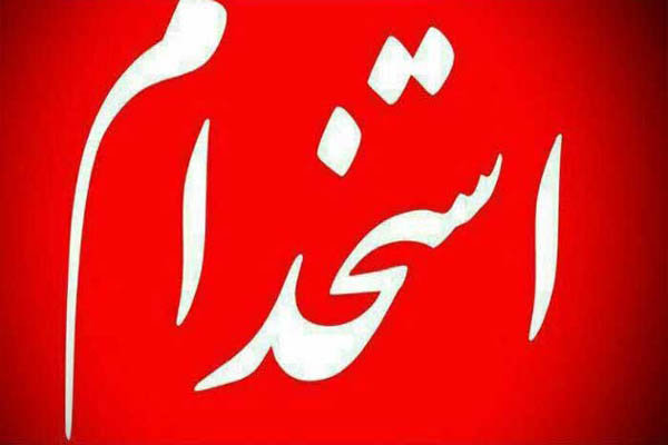 استخدام کارمند بازرگانی در یک شرکت حق العمل کار امور گمرک