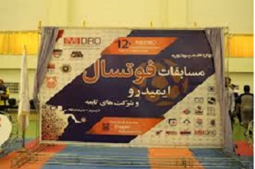 نایب قهرمانی تیم فوتسال فولاد هرمزگان در دوازدهمین دوره مسابقات ایمیدرو